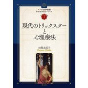 ユング派分析家資格取得論文シリーズ〈第1巻〉現代のトリックスターと心理療法 [全集叢書]