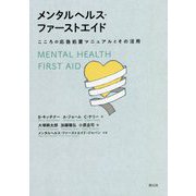メンタルヘルス・ファーストエイド―こころの応急処置マニュアルとその活用 [単行本]