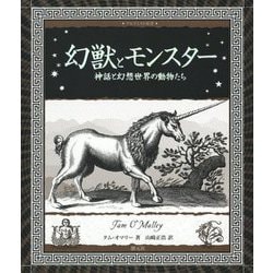 ヨドバシ Com 幻獣とモンスター 神話と幻想世界の動物たち アルケミスト双書 全集叢書 通販 全品無料配達