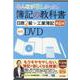 簿記の教科書　日商２級　工業簿記　第６版対応ＤＶＤ [単行本]