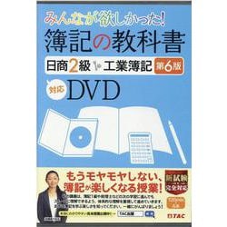 簿記の教科書　日商２級　工業簿記　第６版対応ＤＶＤ [単行本]