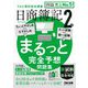 日商簿記2級まるっと完全予想問題集〈2021年度版〉 [単行本]