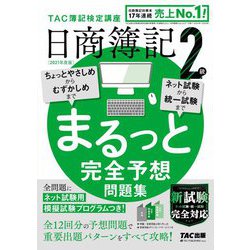 日商簿記2級まるっと完全予想問題集〈2021年度版〉 [単行本]