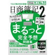 日商簿記2級まるっと完全予想問題集〈2021年度版〉 [単行本]