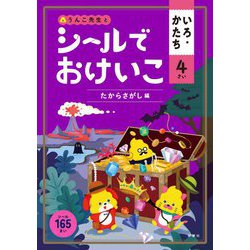 シールでおけいこ いろ・かたち 4さい たからさがし編 [全集叢書]