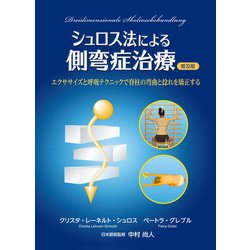 シュロス法による側弯症治療―エクササイズと呼吸テクニックで脊柱の弯曲と捻れを矯正する 普及版 [単行本]