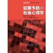 犯罪予防の社会心理学―被害リスクの分析とフィールド実験による介入 [単行本]
