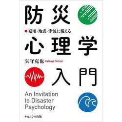 防災心理学入門―豪雨・地震・津波に備える [単行本]