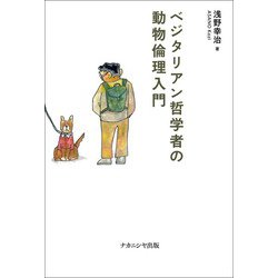 ベジタリアン哲学者の動物倫理入門 [単行本]