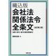 織込版 会社法関係法令全条文 法律・政令・省令3段対照表付 全訂第2版 [単行本]