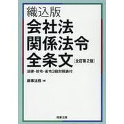 織込版 会社法関係法令全条文 法律・政令・省令3段対照表付 全訂第2版 [単行本]