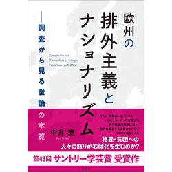 欧州の排外主義とナショナリズム―調査から見る世論の本質 [単行本]