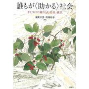 誰もが"助かる"社会―まちづくりに織り込む防災・減災 [単行本]