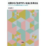 北欧から「生きやすい社会」を考える―パブリックヘルスの証拠は何を語っているのか [単行本]