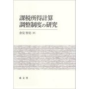 課税所得計算調整制度の研究 [単行本]