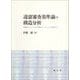 違憲審査基準論の構造分析 [単行本]