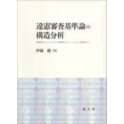 違憲審査基準論の構造分析 [単行本]