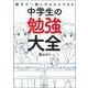 親子で一緒にやるからできる 中学生の勉強大全 [単行本]