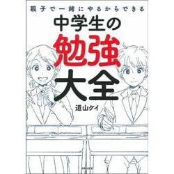 親子で一緒にやるからできる 中学生の勉強大全 [単行本]