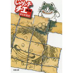 じゃりン子チエ〈15〉(双葉文庫) [文庫]