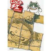 じゃりン子チエ〈15〉(双葉文庫) [文庫]
