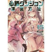 必勝ダンジョン運営方法〈15〉(モンスター文庫) [文庫]