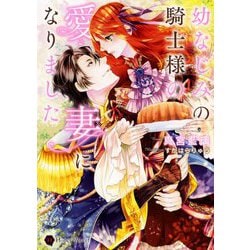 幼なじみの騎士様の愛妻になりました(ハニー文庫) [文庫]