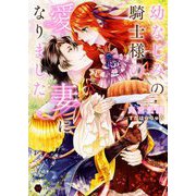 幼なじみの騎士様の愛妻になりました(ハニー文庫) [文庫]