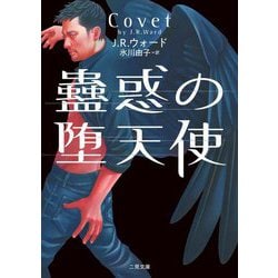 蠱惑の堕天使(ザ・ミステリ・コレクション) [文庫]