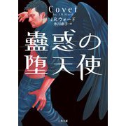 蠱惑の堕天使(ザ・ミステリ・コレクション) [文庫]