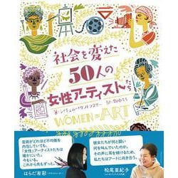 社会を変えた50人の女性アーティストたち [単行本]
