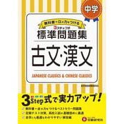 ヨドバシ Com 中学 標準問題集 古文 漢文 全集叢書 のレビュー 0件中学 標準問題集 古文 漢文 全集叢書 のレビュー 0件