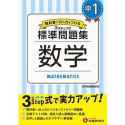 ヨドバシ Com 中1 標準問題集 数学 全集叢書 通販 全品無料配達