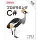 プログラミングC#第8版 [単行本]