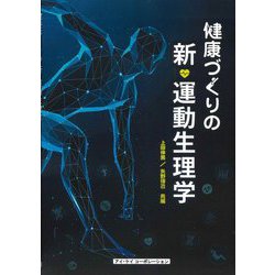 健康づくりの新・運動生理学 [単行本]