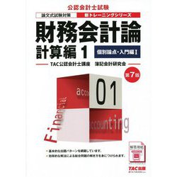 財務会計論計算編〈1〉個別論点・入門編1 第7版 (公認会計士新トレーニングシリーズ) [単行本]