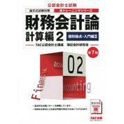 財務会計論計算編〈2〉個別論点・入門編2 第7版 (公認会計士新トレーニングシリーズ) [単行本]