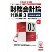 財務会計論計算編〈3〉個別論点・基礎編 第6版 (公認会計士新トレーニングシリーズ) [単行本]