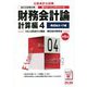 財務会計論計算編〈4〉構造論点・CF編 第6版 (公認会計士新トレーニングシリーズ) [単行本]