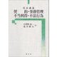 基本講義 契約・事務管理・不当利得・不法行為 [単行本]