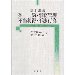 基本講義 契約・事務管理・不当利得・不法行為 [単行本]