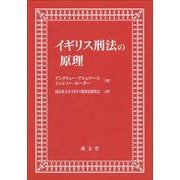 イギリス刑法の原理 [単行本]