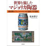 世界を旅したマジョリカ陶器―鎖国期のアルバレルロと天正遣欧少年使節 [単行本]