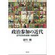 政治参加の近代―近代日本形成期の地域振興 [単行本]