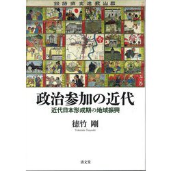 政治参加の近代―近代日本形成期の地域振興 [単行本]