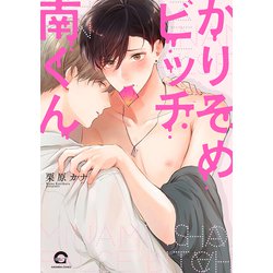 かりそめビッチ南くん(ＧＵＳＨ　ＣＯＭＩＣＳ) [コミック]