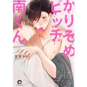 かりそめビッチ南くん(ＧＵＳＨ　ＣＯＭＩＣＳ) [コミック]