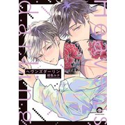 ヘヴンズダーリン(ＧＵＳＨ　ＣＯＭＩＣＳ) [コミック]