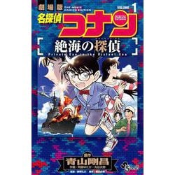 名探偵コナン 絶海の探偵<１>(少年サンデーコミックス) [コミック]