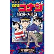 名探偵コナン 絶海の探偵<２>(少年サンデーコミックス) [コミック]